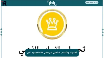 تحديث واتساب الذهبي الرسمي v35 الجديد الآن